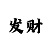 时时彩后二胆码技巧